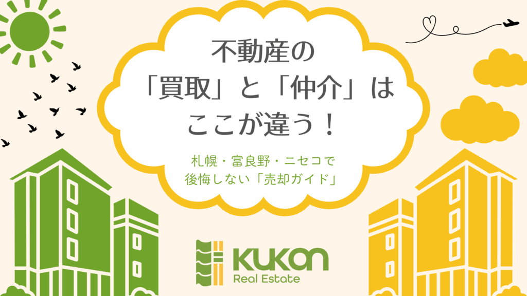 不動産の「買取」と「仲介」はここが違う!札幌・富良野・ニセコで後悔しない売却ガイド