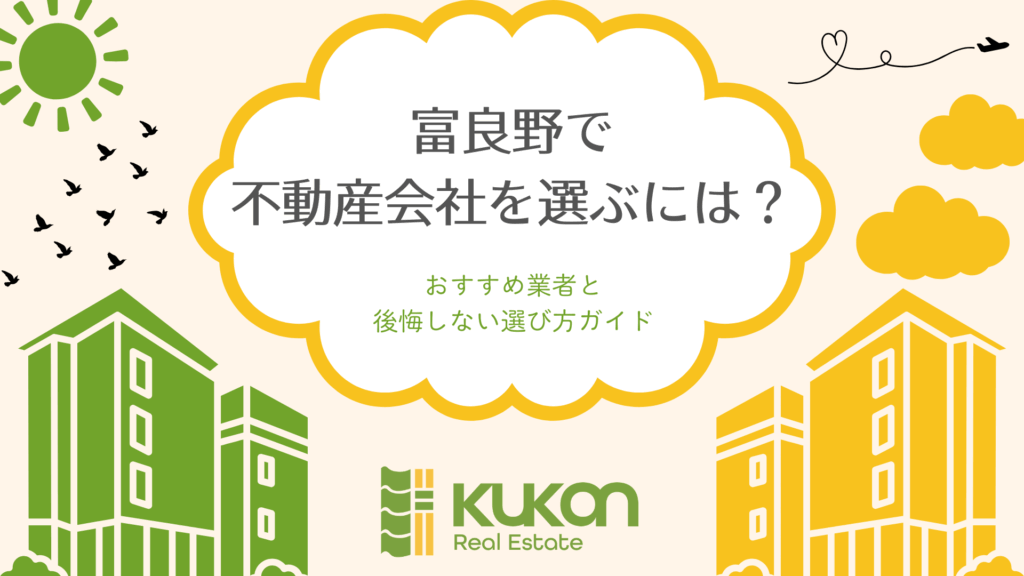 富良野で不動産会社を選ぶには?おすすめ業者と後悔しない選び方ガイド