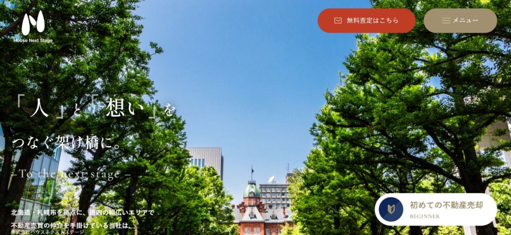 株式会社ハウスネクストステージ(札幌市)