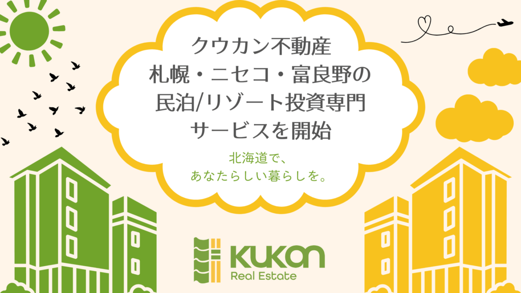 クウカン不動産、札幌・ニセコ・富良野の民泊リゾート投資専門サービスを開始