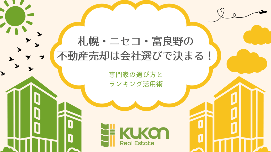 札幌・ニセコ・富良野の不動産売却は会社選びで決まる!専門家の選び方とランキング活用術