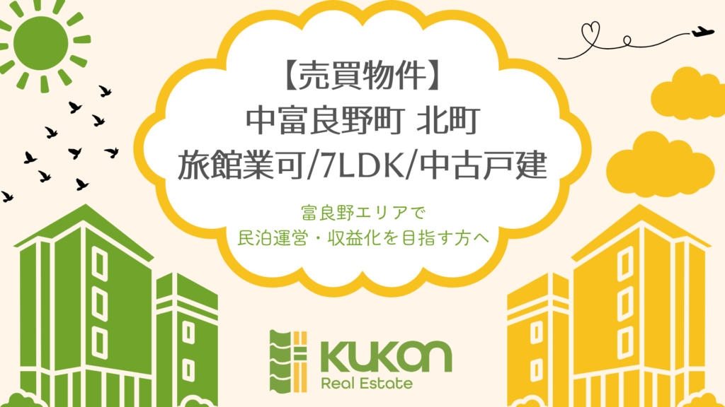 【売買物件】中富良野町 北町｜旅館業申請可能な7LDK中古戸建て