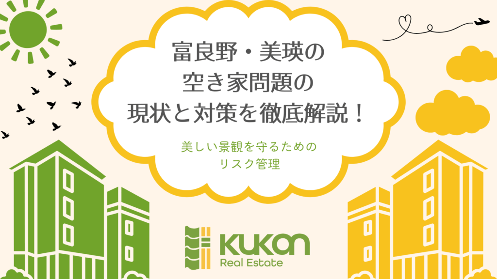 富良野・美瑛の空き家問題の現状と対策を徹底解説!美しい景観を守るためのリスク管理