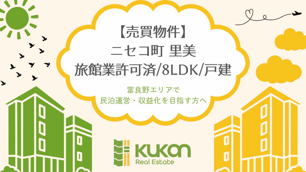 羊蹄山を背景に雪化粧をした、ニセコ里見にある旅館業許可済み8LDK中古戸建ての外観。予想利回り13.93%の収益物件。