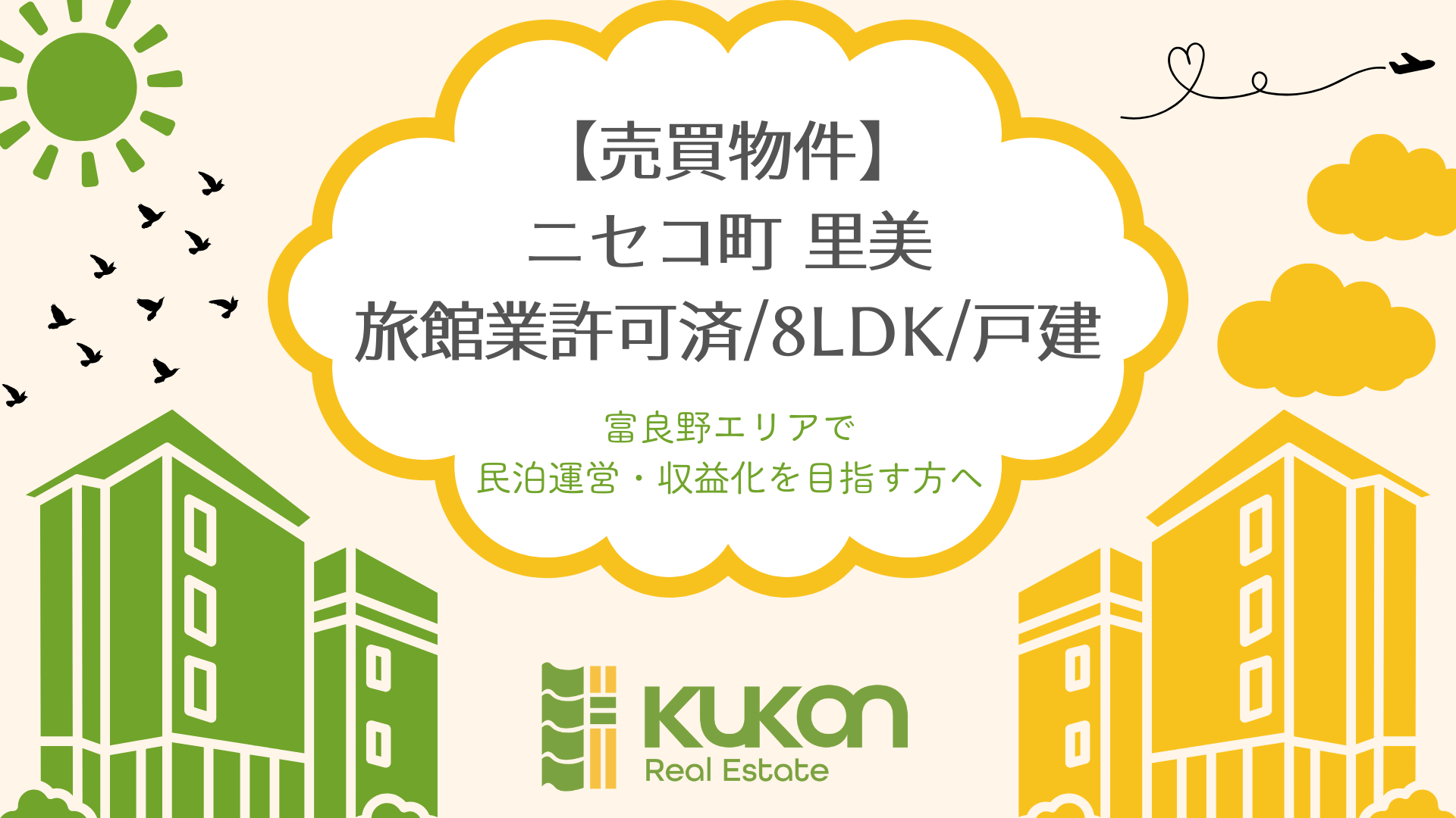 ニセコ町里見｜旅館業許可済み8LDK中古戸建て！予想利回り13.93%の民泊