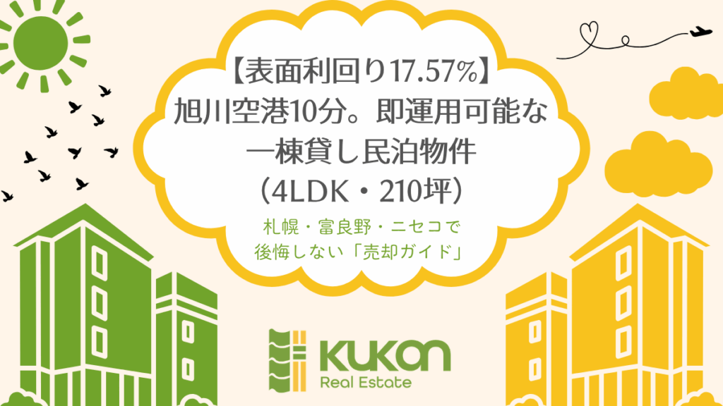 旭川空港近くの利回り17.57%、即運用可能な一棟貸し民泊物件(4LDK・210坪)。KUKAN Real Estateの紹介画像。