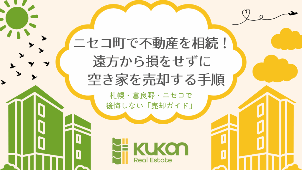 ニセコ町の不動産相続と遠方からの空き家売却手順ガイド。KUKANによる後悔しないための売却術。