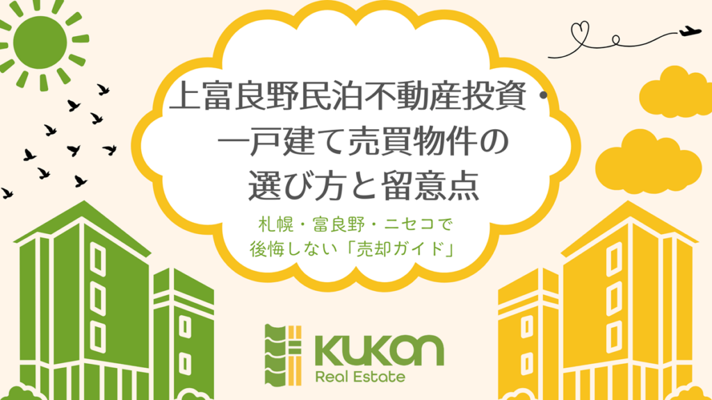 上富良野の民泊不動産投資における一戸建て売買物件の選び方と留意点。KUKANの不動産売却ガイド。