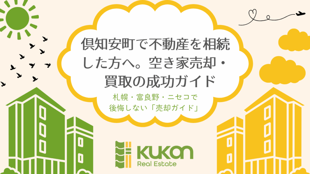 倶知安町の不動産相続と空き家売却・買取の成功ガイド。KUKANによる後悔しない売却のポイント。