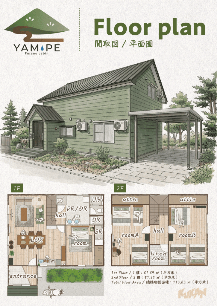 富良野山部の家具家電付きフルリノベ再生キャビン「YAMAPE」の1階・2階間取り図（平面図）