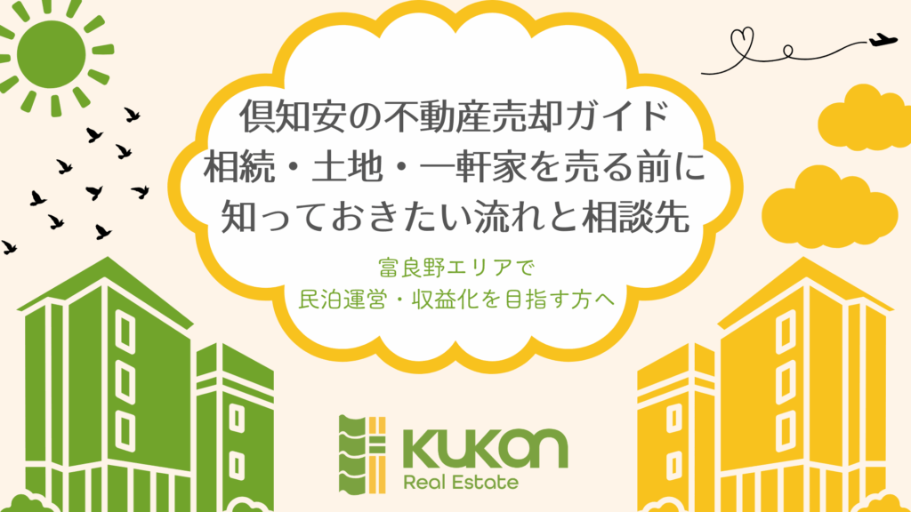 倶知安　不動産