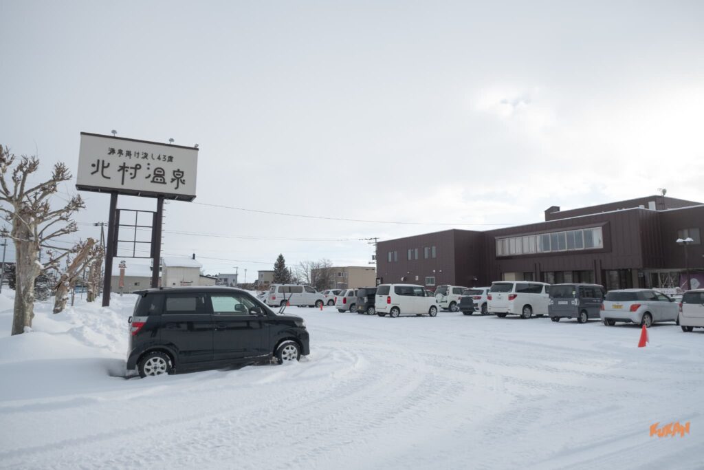 岩見沢 北村温泉
