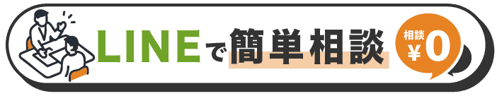 LINEで簡単相談