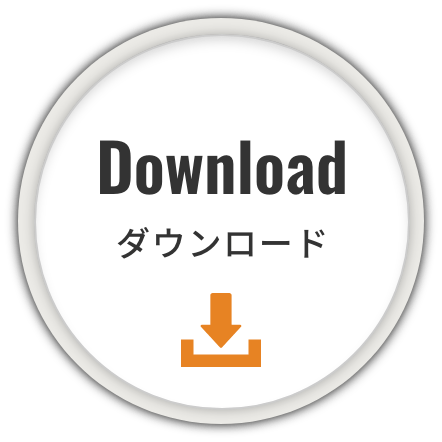 ダウンロード
