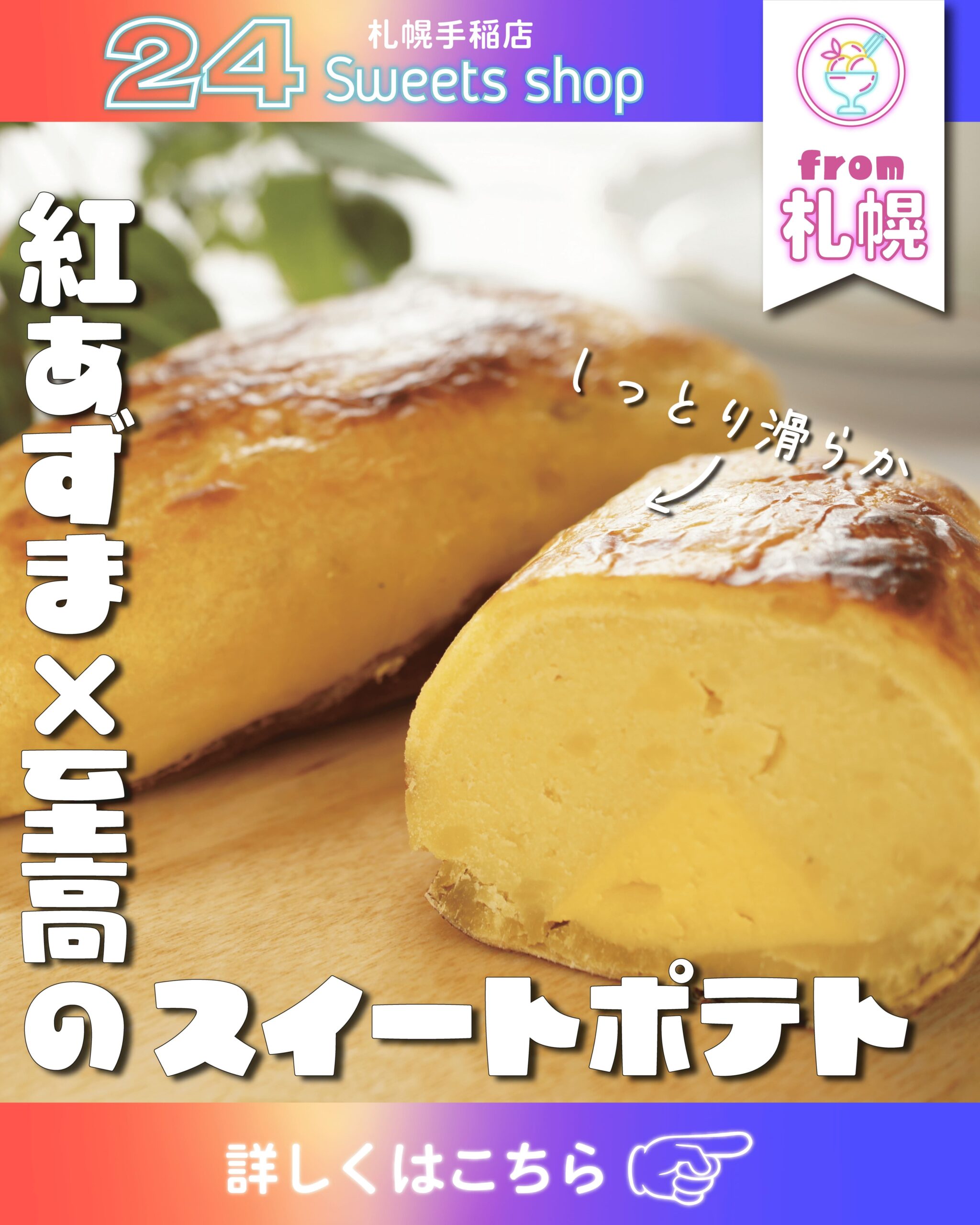 24スイーツショップ札幌手稲店 Instagram投稿画像デザイン