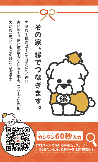不動産買取専門店「ゴエン」|サービスコンセプト名刺