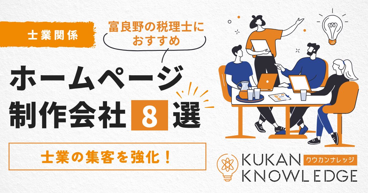 士業の集客を強化！富良野の税理士におすすめのホームページ制作会社8選