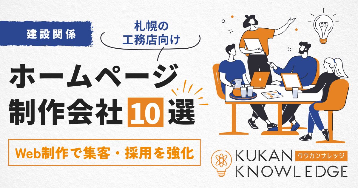 札幌の工務店向けホームページ制作会社10選｜Web制作で集客・採用を強化！