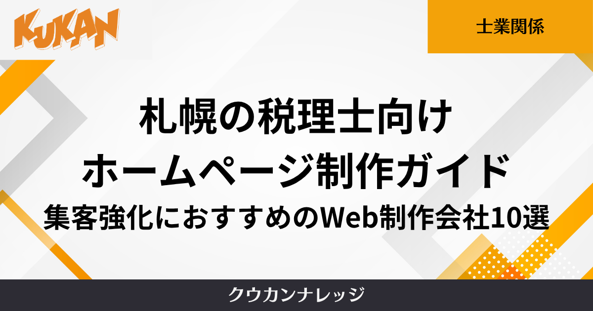 札幌の税理士向けホームページ制作ガイド｜集客強化におすすめのWeb制作会社10選