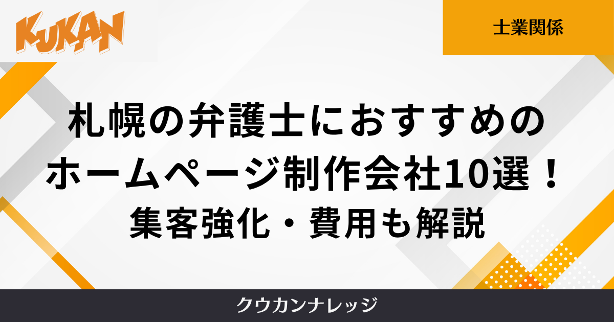 札幌の弁護士におすすめのホームページ制作会社10選!集客強化・費用も解説