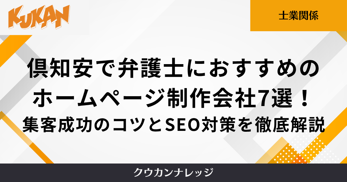 倶知安で弁護士におすすめのホームページ制作会社選!集客成功のコツとSEO対策を徹底解説