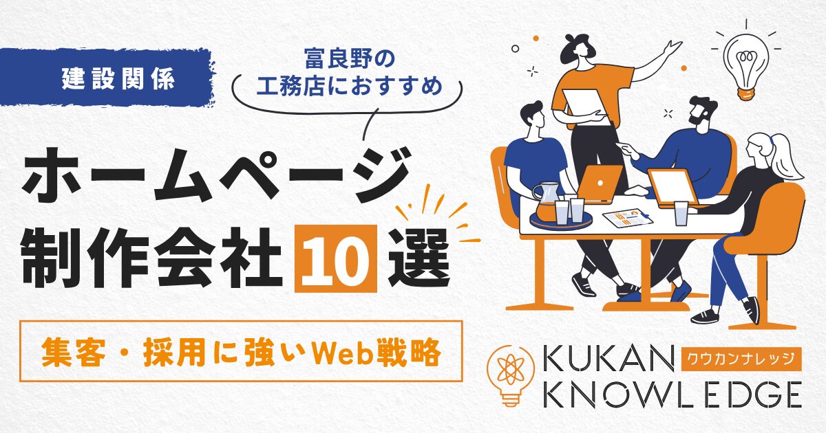 富良野の工務店におすすめのホームページ制作会社10選｜集客・採用に強いWeb戦略