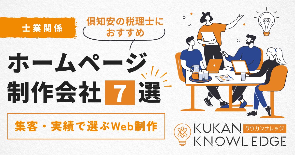 倶知安で税理士におすすめのホームページ制作会社7選｜集客・実績で選ぶWeb制作