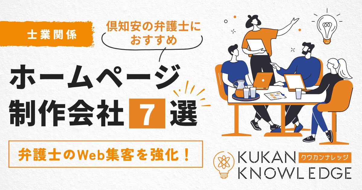 弁護士のWeb集客を強化！倶知安でおすすめのホームページ制作会社7選