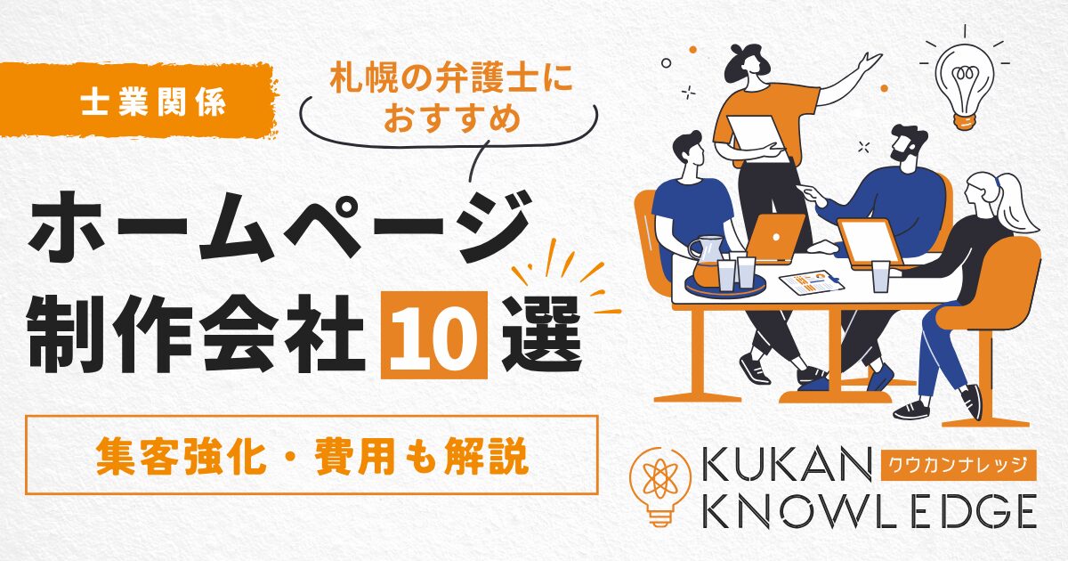 札幌の弁護士におすすめのホームページ制作会社10選！集客強化・費用も解説