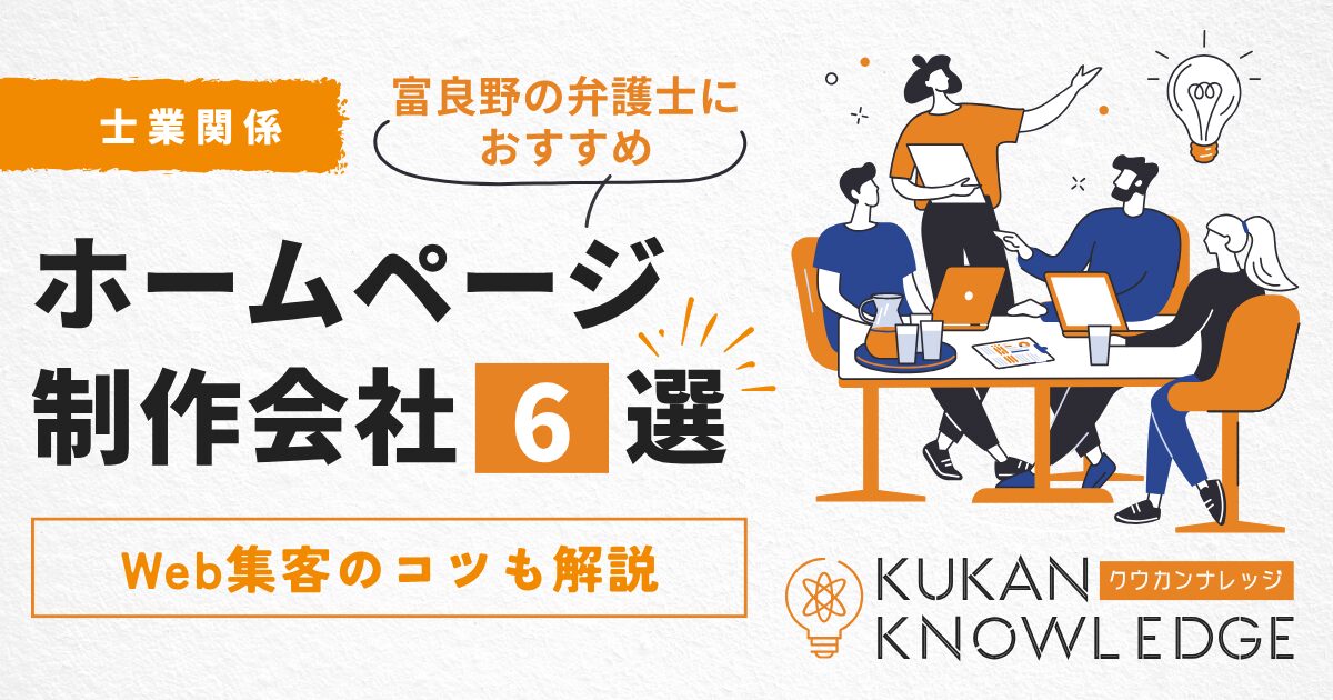 富良野で弁護士におすすめのホームページ制作会社6選！Web集客のコツも解説