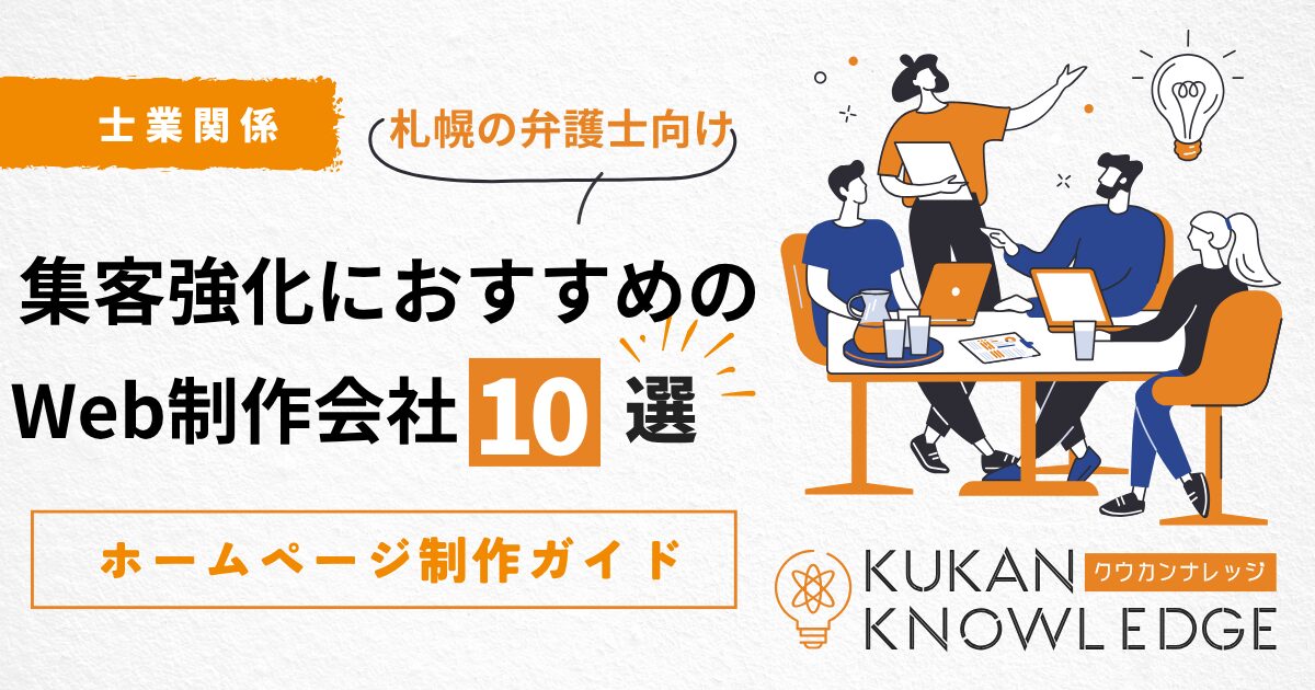 札幌の税理士向けホームページ制作ガイド｜集客強化におすすめのWeb制作会社10選