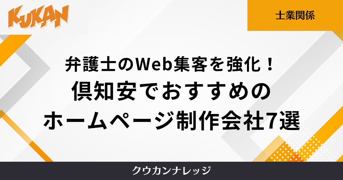弁護士のWeb集客を強化！倶知安でおすすめのホームページ制作会社7選