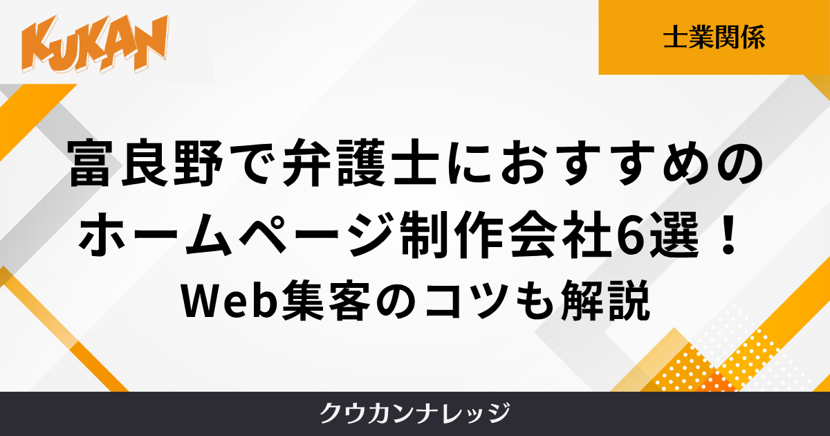 富良野で弁護士におすすめのホームページ制作会社6選!Web集客のコツも解説
