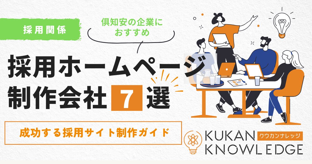 倶知安で採用ホームページ制作！成功する採用サイト制作ガイドとおすすめ会社7選