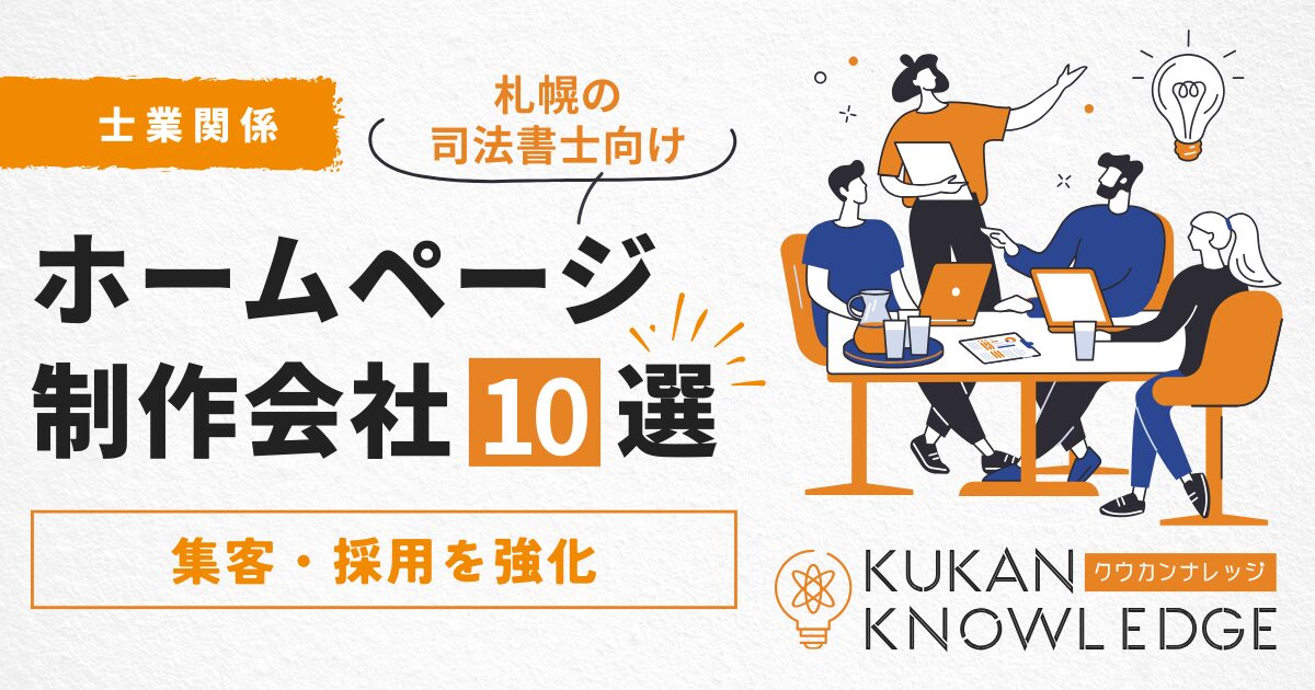 【札幌の司法書士向け】ホームページ制作会社おすすめ10選｜集客・採用を強化