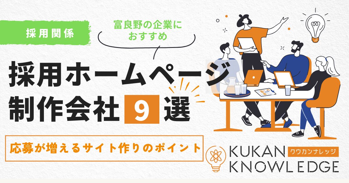 富良野のおすすめ採用ホームページ制作会社9選｜応募が増えるサイト作りのポイント