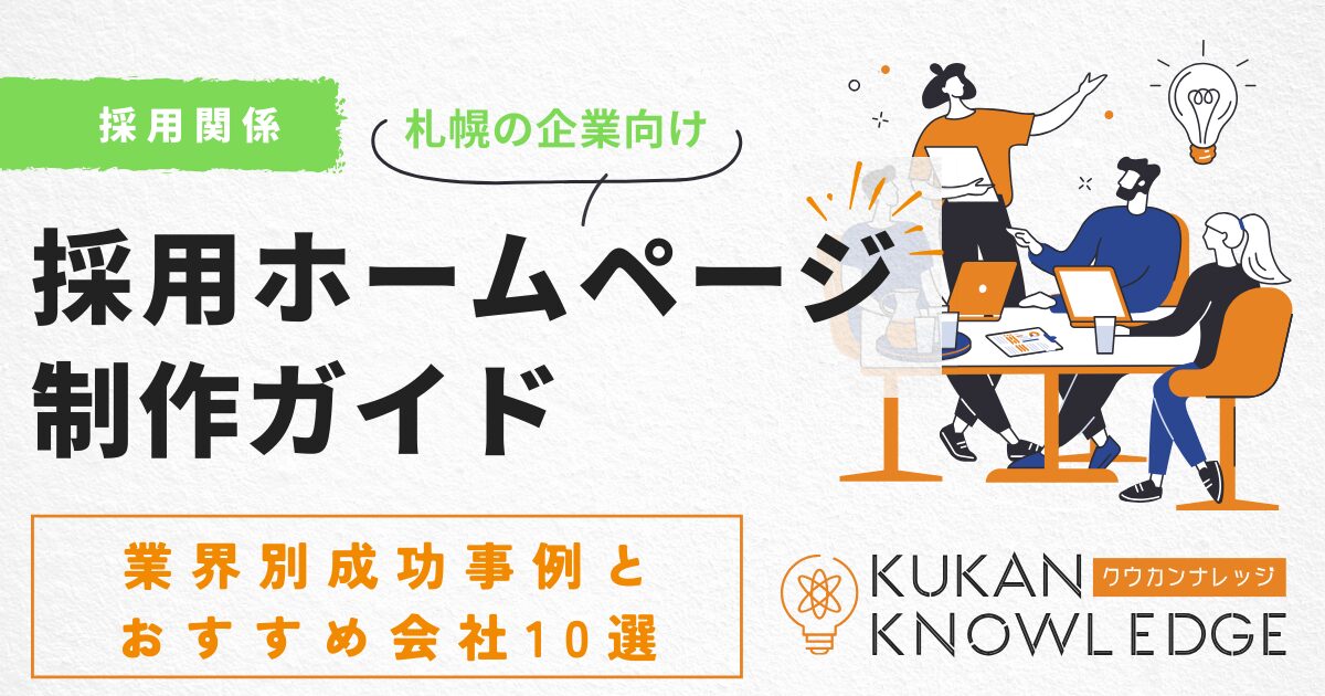 札幌の採用ホームページ制作ガイド｜業界別成功事例とおすすめ会社10選