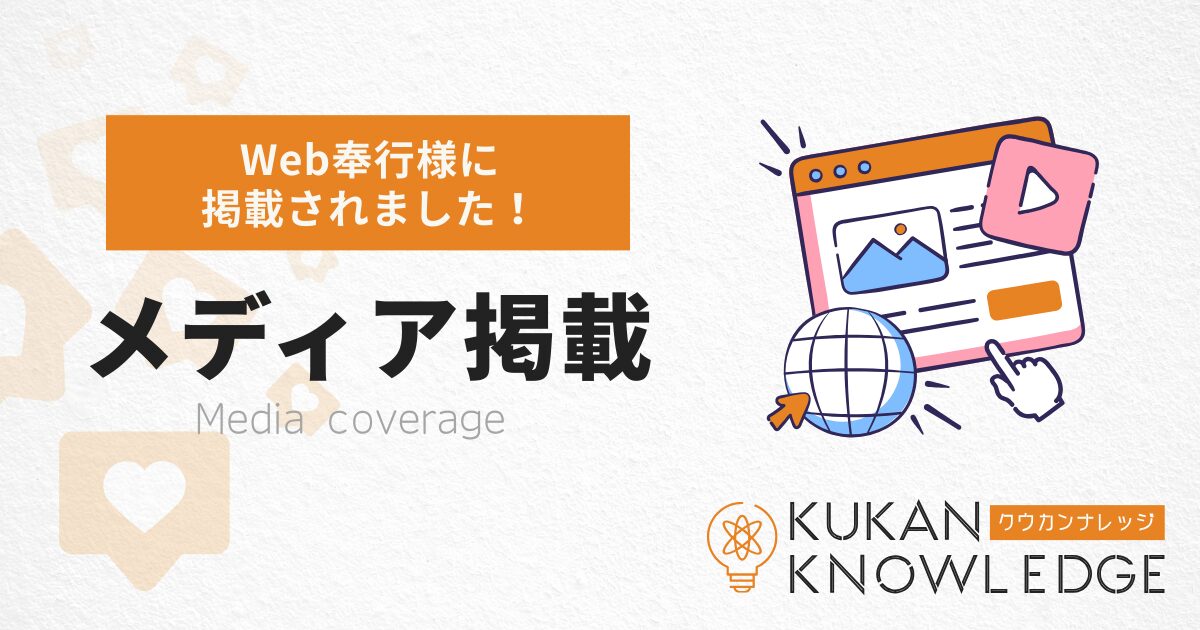 【メディア掲載】Web奉行様にご紹介いただきました