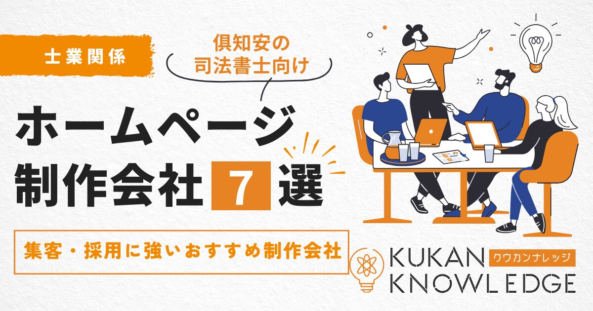 司法書士のためのホームページ制作【倶知安】｜集客・採用に強いおすすめ制作会社7選