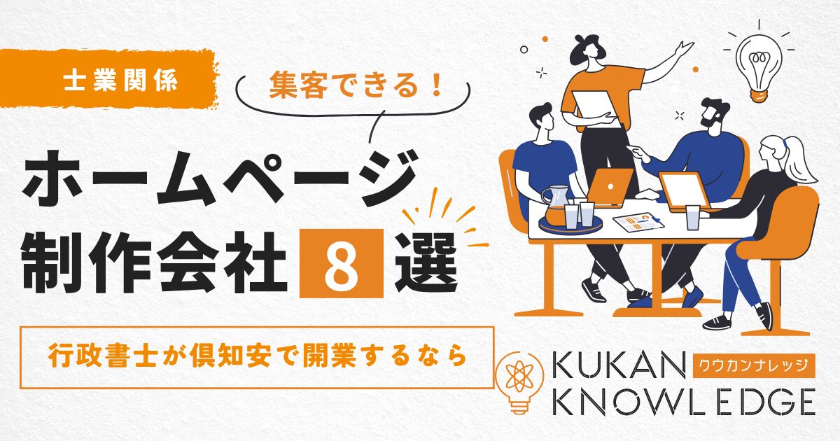 行政書士が倶知安で開業するなら｜集客できるホームページ制作会社8選