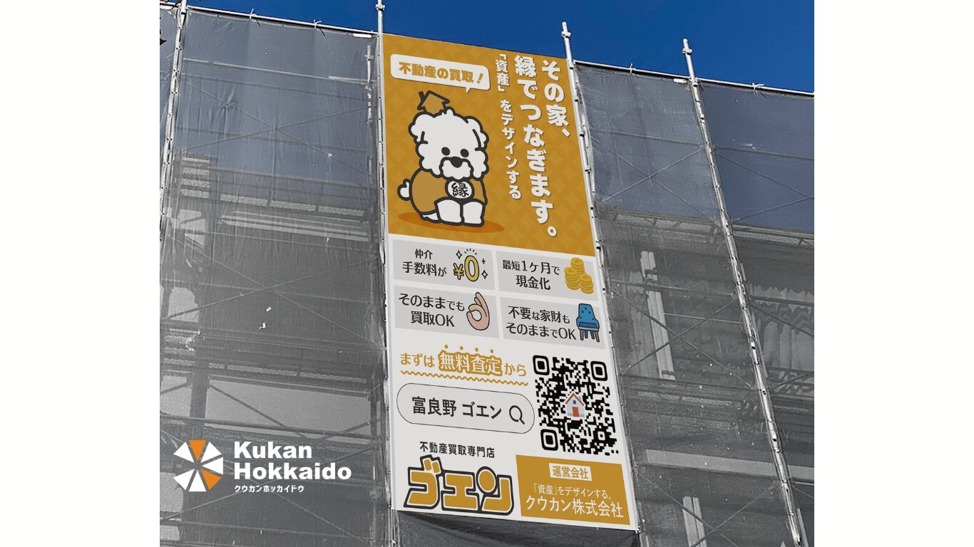 クウカン株式会社による現場シートデザイン事例。富良野の不動産買取専門店「ゴエン」の足場シート。かわいい犬キャラクターとオレンジ色を基調に、仲介手数料0円・そのまま買取OKなどのメッセージを掲載したデザイン。