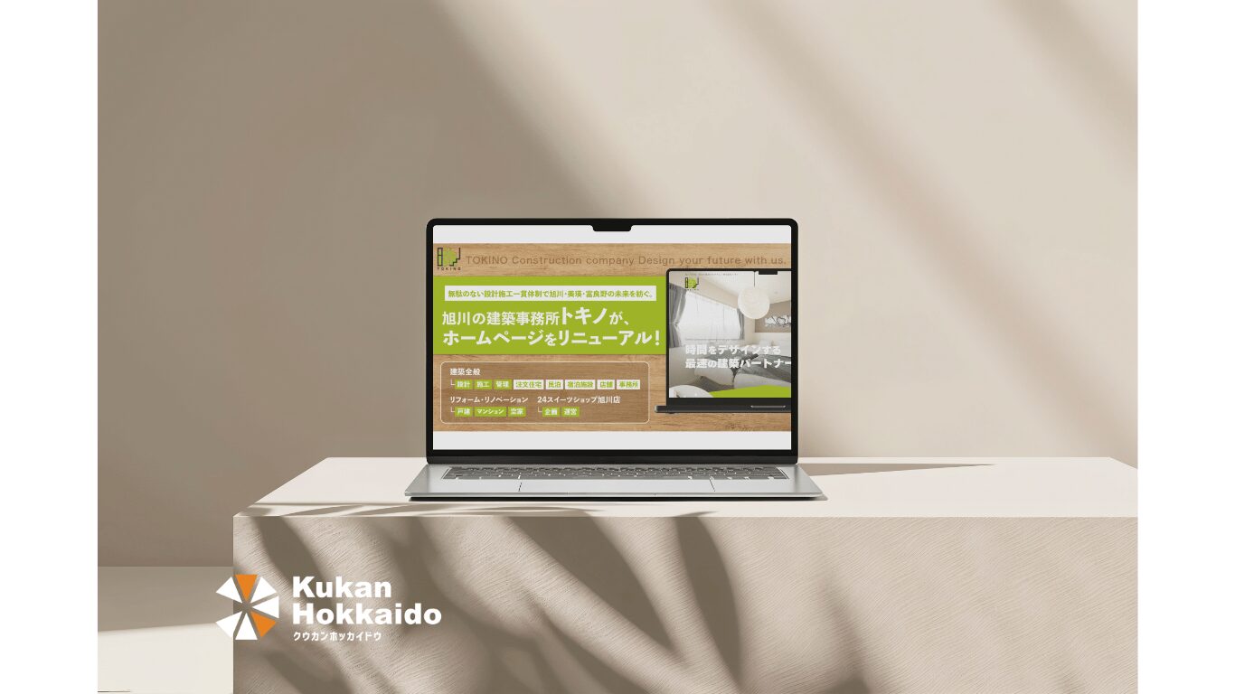 株式会社トキノ｜建築・住宅分野に特化したコーポレートサイト制作実績。室内写真を用い、スピード感と信頼性を伝えるWebデザイン。