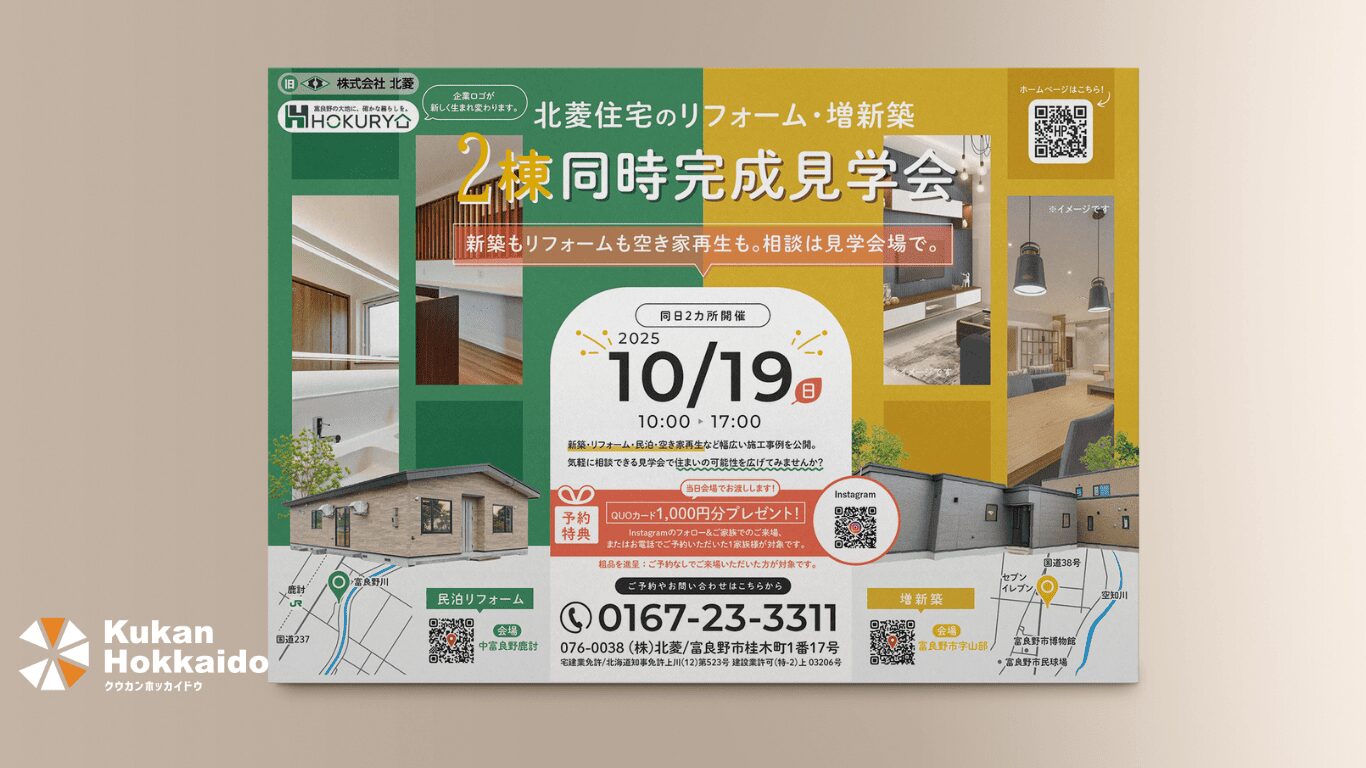 株式会社北菱による「北菱住宅のリフォーム・増新築 2棟同時完成見学会」新聞折込チラシデザイン。民泊リフォームや空き家再生を訴求し、地域の住宅需要を掘り起こす販促ツール事例。