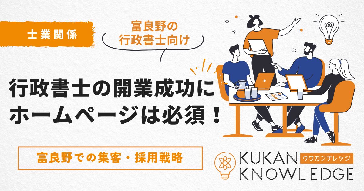 行政書士の開業成功にはホームページ制作が必須｜富良野での集客・採用戦略