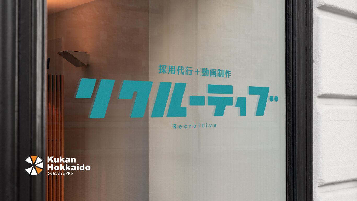 採用代行サービス「リクルーティブ」のロゴデザイン制作実績。オフィス入口ガラス面に施工された視認性の高いサイン・ブランディング事例。