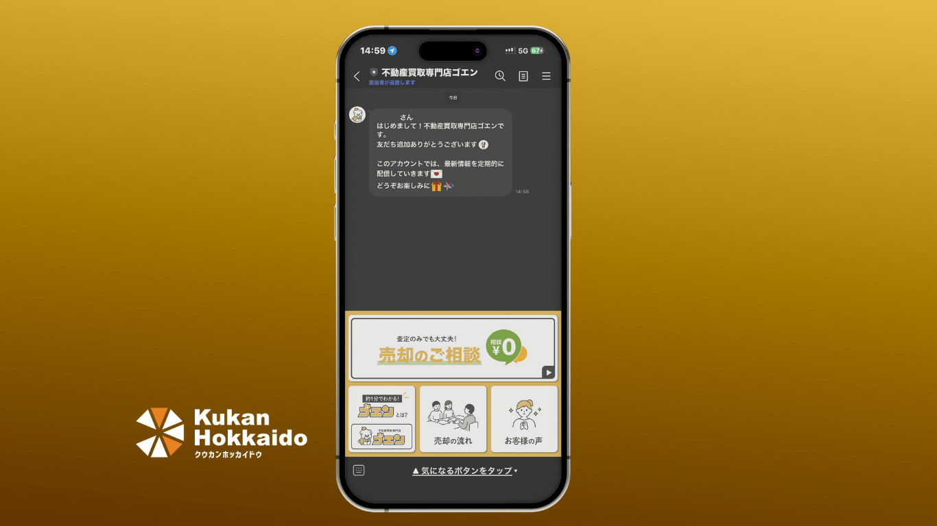 「LINEリッチメニュー制作の不動産向けデザイン事例。Kukan Hokkaidoのオリジナルデザインで、ユーザーのタップ率を高めるスマホ画面のイメージ。友だち登録後に表示される不動産買取専門店のメッセージと、相談・売却の流れ・お客様の声などのメニュー構成が確認できるデザイン。」