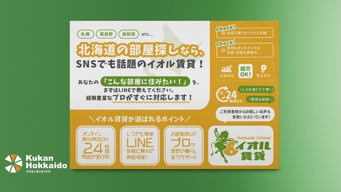 北海道の部屋探しに特化した「イオル賃貸」のチラシデザイン制作・印刷事例。札幌・富良野・倶知安などを対象に、LINE相談やオンライン完結を強調した集客向けデザイン。SNSでも話題の不動産サービスを訴求。