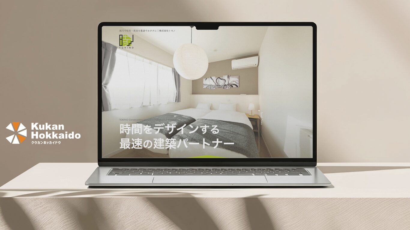 株式会社トキノ｜建築・住宅分野に特化したコーポレートサイト制作実績。室内写真を用い、スピード感と信頼性を伝えるWebデザイン。