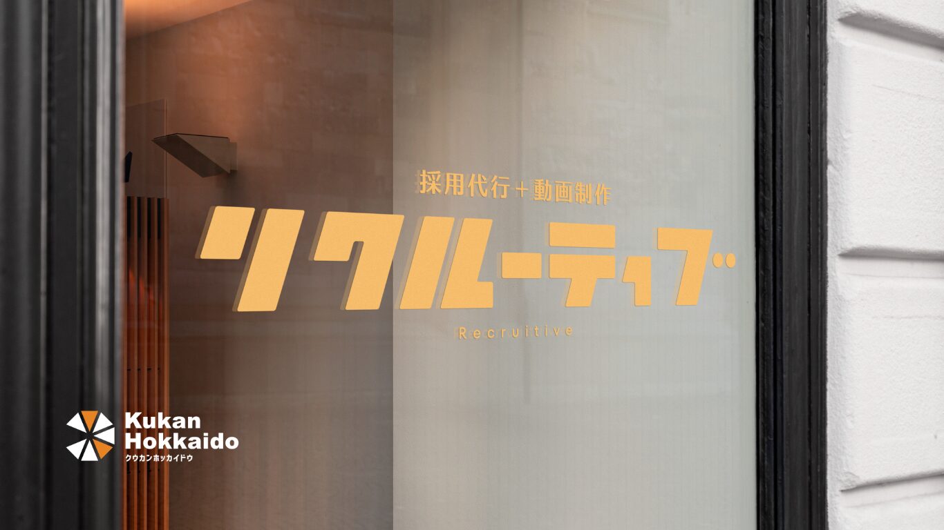 採用代行サービス「リクルーティブ」のロゴデザイン制作実績。オフィス入口ガラス面に施工された視認性の高いサイン・ブランディング事例。