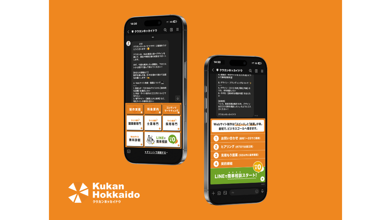 LINEリッチメニュー制作の不動産向けデザイン事例。Kukan Hokkaidoのオリジナルデザインで、ユーザーのタップ率を高めるスマホ画面のイメージ。友だち登録後に表示される不動産買取専門店のメッセージと、相談・売却の流れ・お客様の声などのメニュー構成が確認できるデザイン。